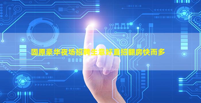 辽宁KTV招聘