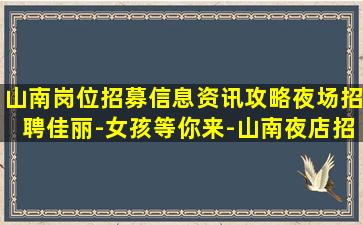 衡水夜总会招聘
