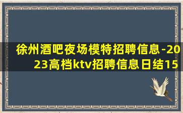 无锡夜总会招聘